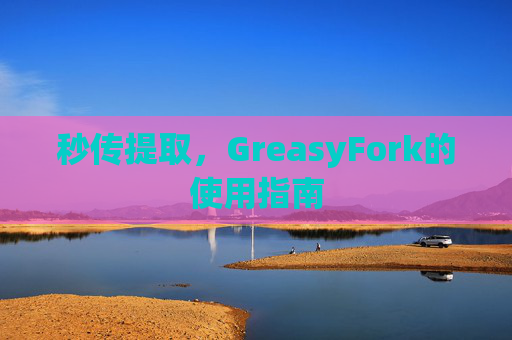 秒传提取，GreasyFork的使用指南
