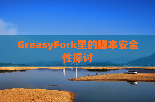 GreasyFork里的脚本安全性探讨