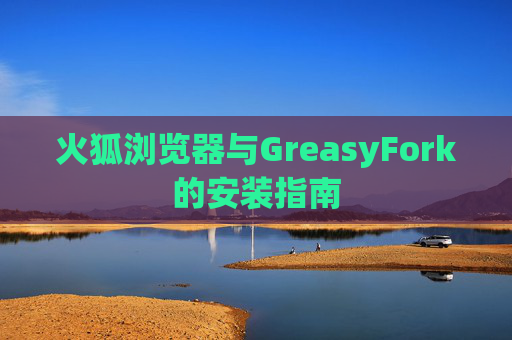 火狐浏览器与GreasyFork的安装指南